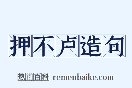 押不卢造句是什么意思的图片